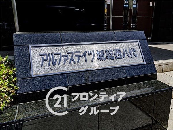 アルファステイツ城乾西八代　中古マンション