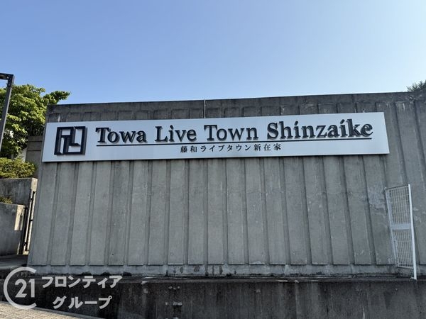 藤和ライブタウン新在家弐番館　中古マンション