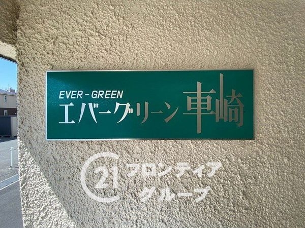 エバーグリーン車崎　中古マンション