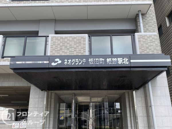 ネオグランデ坂田町・姫路駅北　中古マンション
