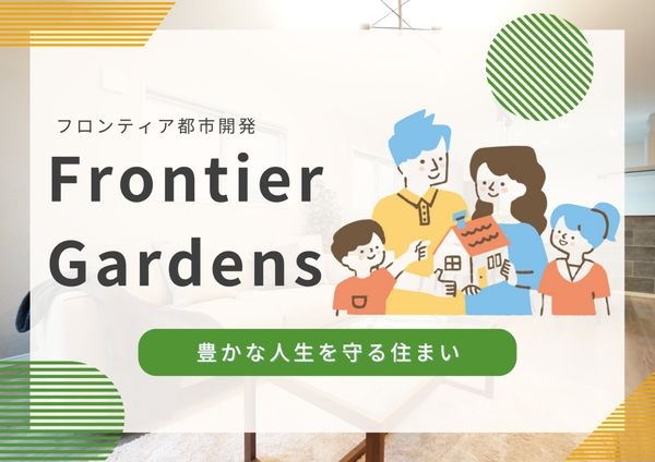 FrontierGardens　姫路市辻井５丁目　新築一…