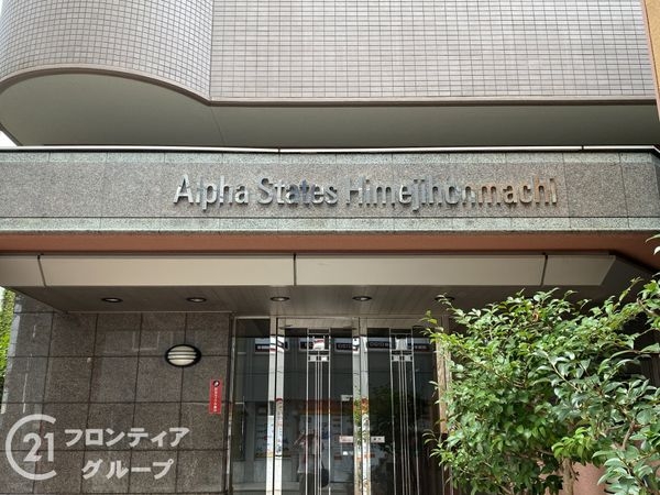 アルファステイツ姫路本町　中古マンション