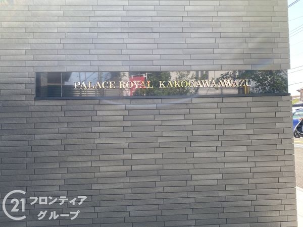 パレ・ロワイヤル加古川粟津　中古マンション