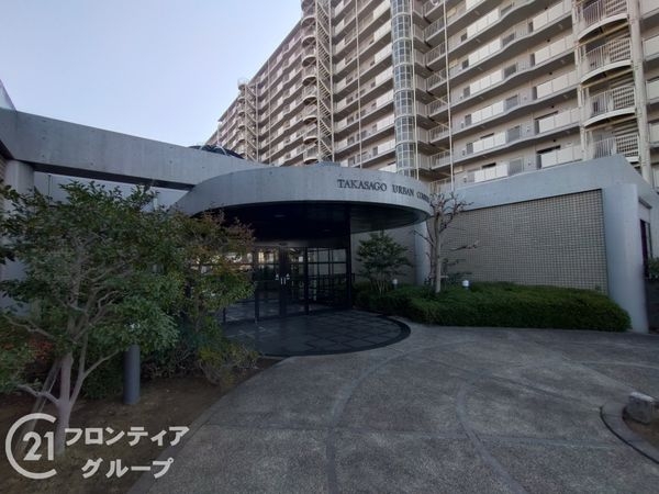 高砂アーバンコンフォート　中古マンション