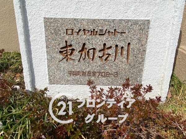 ロイヤルシャトー東加古川　中古マンション