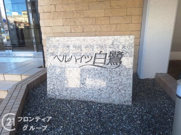 ベルハイツ白鷺　中古マンション