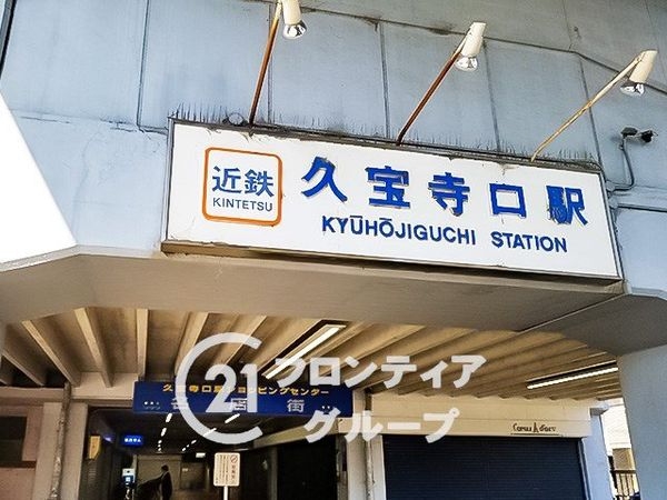八尾市久宝園3丁目の中古一戸建て(久宝寺口駅(近鉄大阪線))