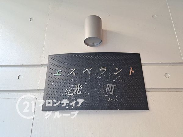 エスペラント光町　中古マンション