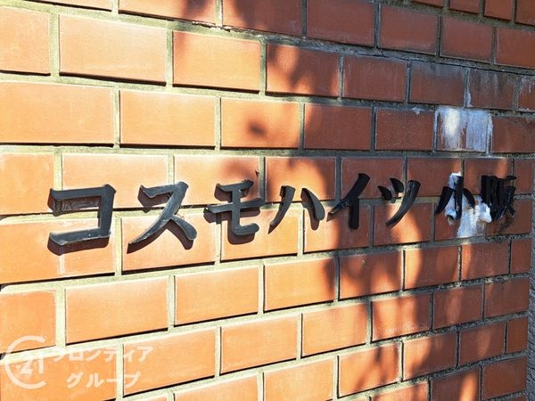 コスモハイツ小阪　中古マンション