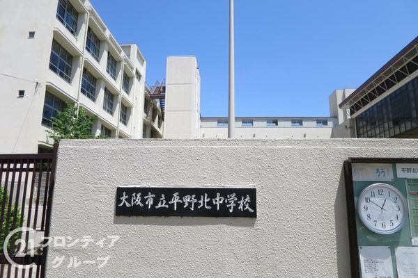 メガロコープ平野2号棟 中古マンション(大阪市立平野北中学校)