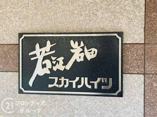 若江岩田スカイハイツ　中古マンション