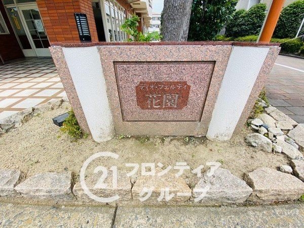 ディオ・フェルティ花園　中古マンション