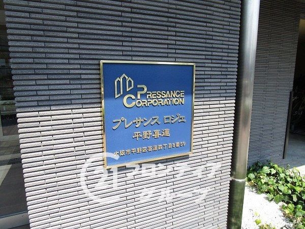 プレサンスロジェ平野喜連　中古マンション