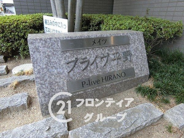 メイツプライヴ平野　中古マンション
