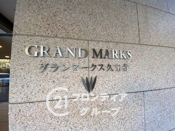 グランマークス久宝寺　中古マンション
