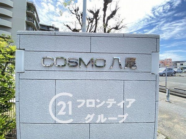 コスモ八尾　中古マンション