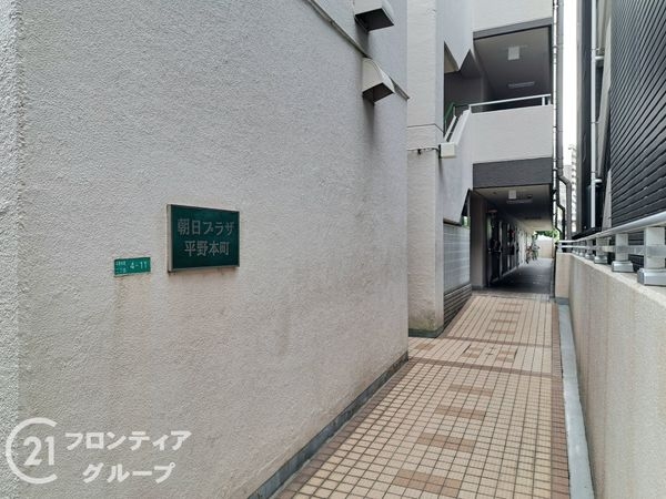 朝日プラザ平野本町　中古マンション