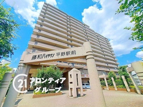 藤和ハイタウン平野駅前　中古マンション