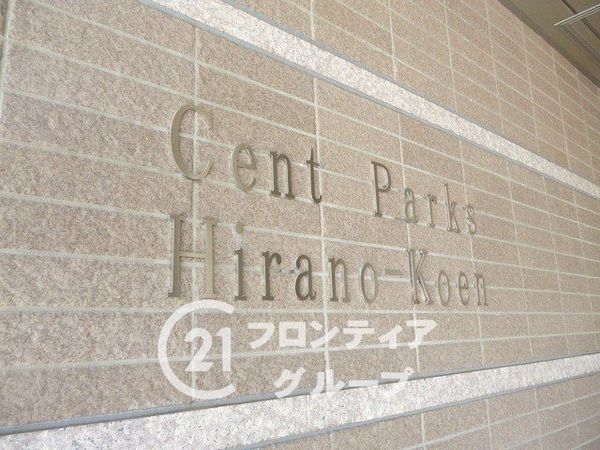 セントパークス平野公園　中古マンション