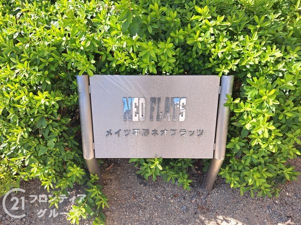 メイツ平野ネオフラッツ　中古マンション