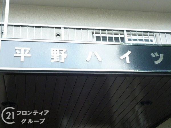 洋伸平野ハイツ　中古マンション