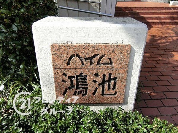 ハイム鴻池　中古マンション