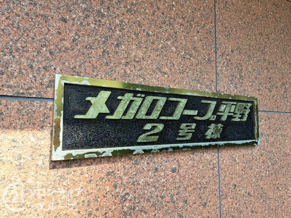 メガロコープ平野第弐号棟中古マンション
