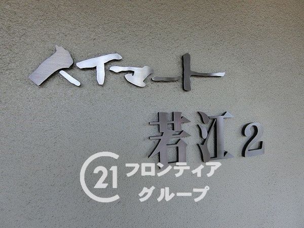 ハイマート若江第弐棟　中古マンション