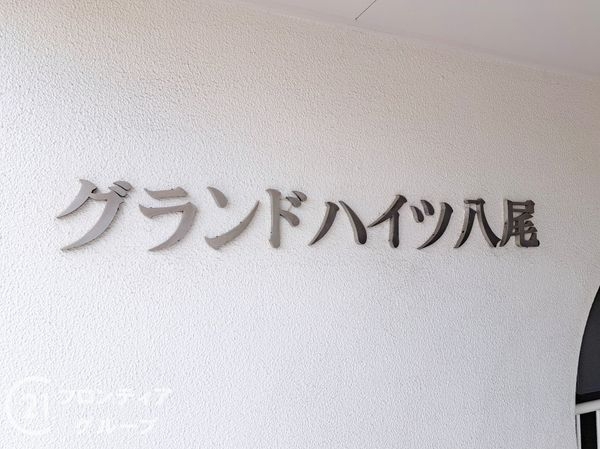 グランドハイツ八尾　中古マンション