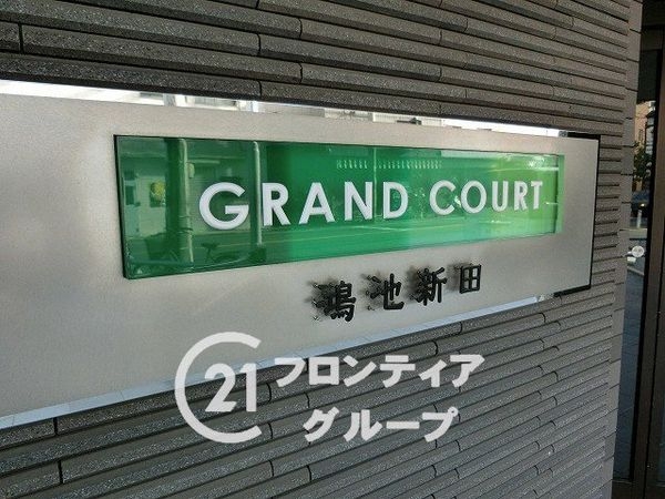 グランコート鴻池新田　中古マンション