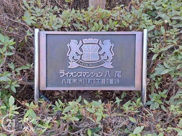 ライオンズマンション八尾　中古マンション