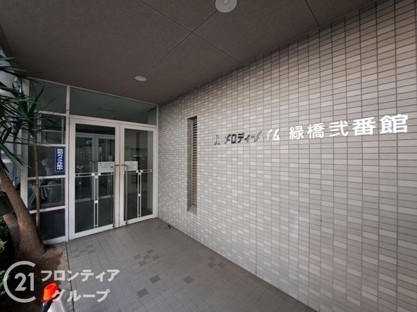 メロディーハイム緑橋２番館　中古マンション