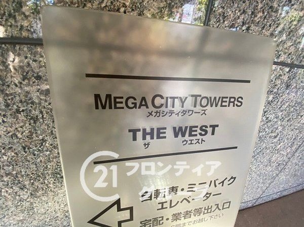 メガシティタワーズ　ザ　ウエスト　中古マンション