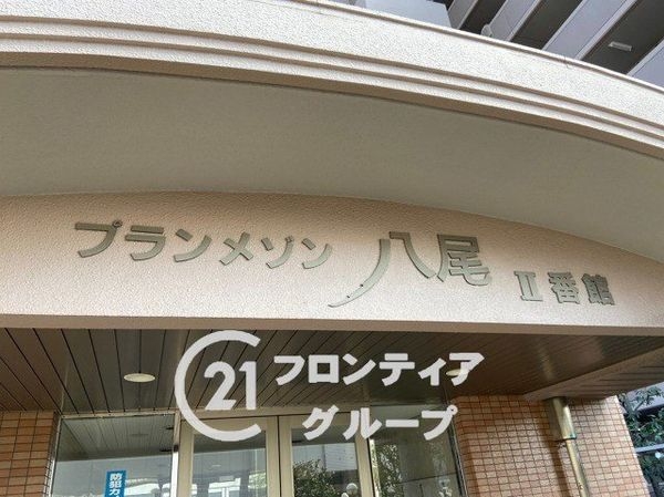プランメゾン八尾２番館　中古マンション