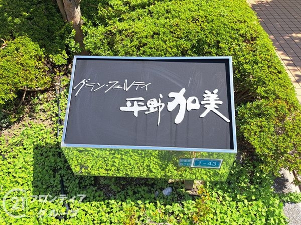 グランフェルティ平野加美中古マンション