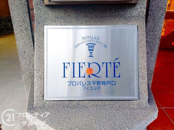 プロパレス平野背戸口フィエルテ　中古マンション