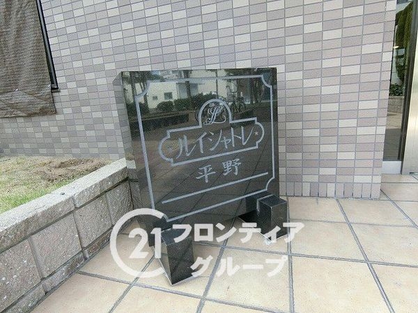 ルイシャトレ平野　中古マンション