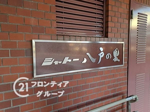 第一シャトー八戸の里　中古マンション