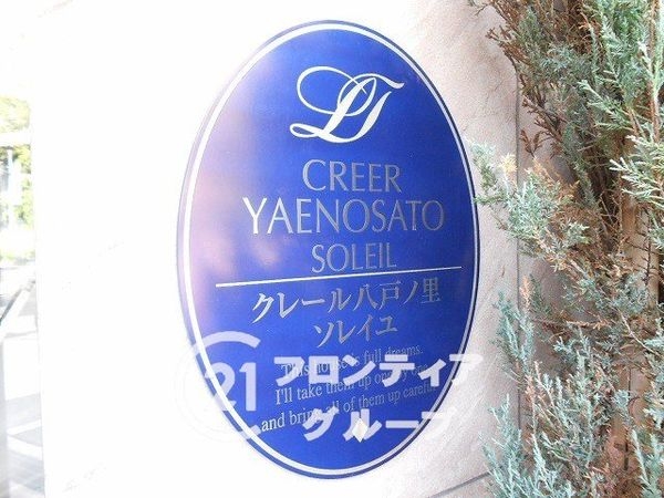 クレール八戸ノ里ソレイユ　中古マンション