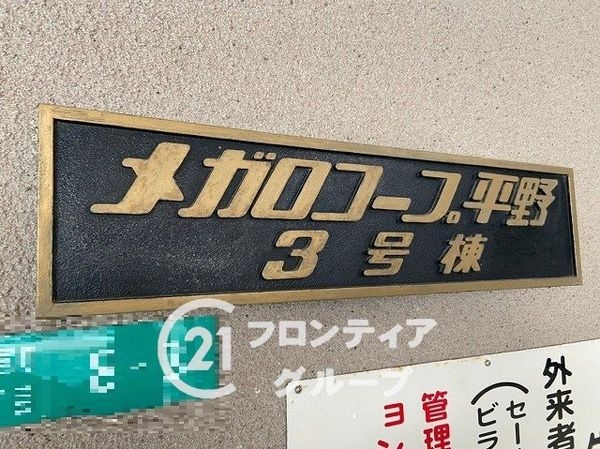 メガロコープ平野３号棟　中古マンション