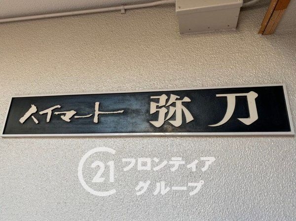 ハイマート弥刀　中古マンション