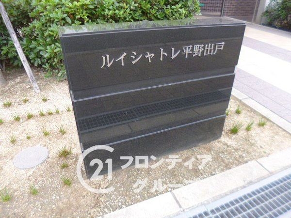 ルイシャトレ平野出戸　中古マンション