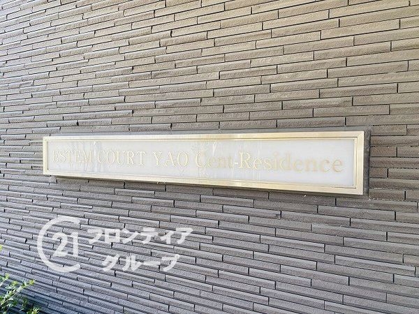 エステムコート八尾セントレジデンス　中古マンション