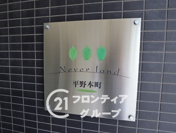 ネバーランド平野本町　中古マンション