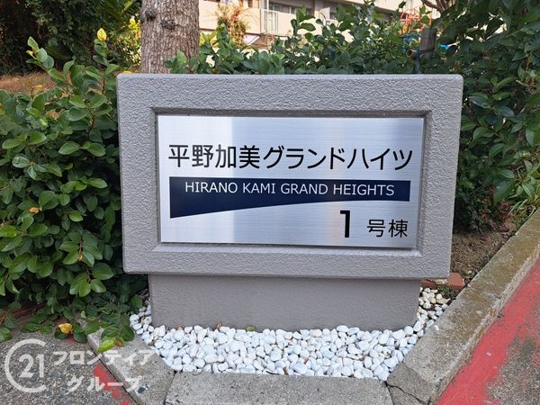平野加美グランドハイツ壱号棟　中古マンション