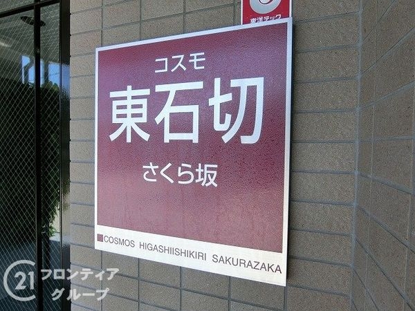 コスモ東石切さくら坂　中古マンション