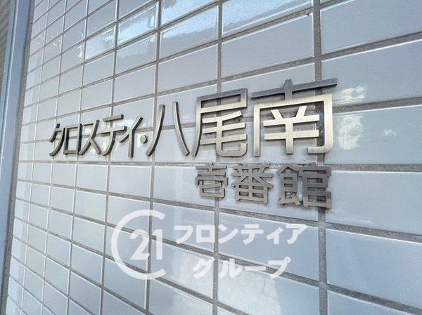クロスティ八尾南壱番館　中古マンション