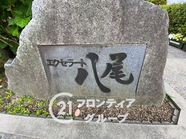エクセラート八尾　中古マンション