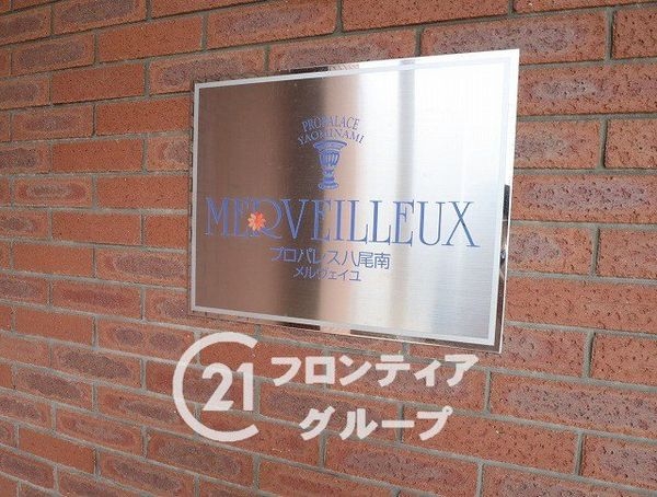 プロパレス八尾南メルヴェイユ　中古マンション