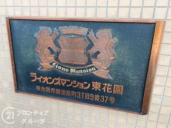 ライオンズマンション東花園　中古マンション